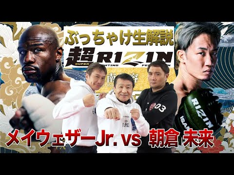 【超RIZIN メイウェザーvs朝倉未来】ぶっちゃけ解説 生配信！