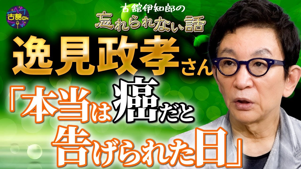 姉の訃報を聞いた逸見政孝さんからの手紙で始まった古舘との友情。逸見さんとは亡くなる直前まで交流。