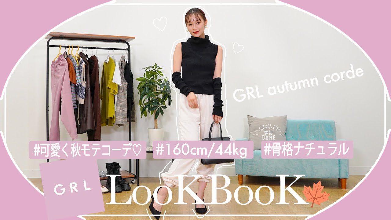 【lookbook】GRL/グレイル購入品で秋服最強可愛くモテコーデ😘【160cm/骨格ナチュラル】