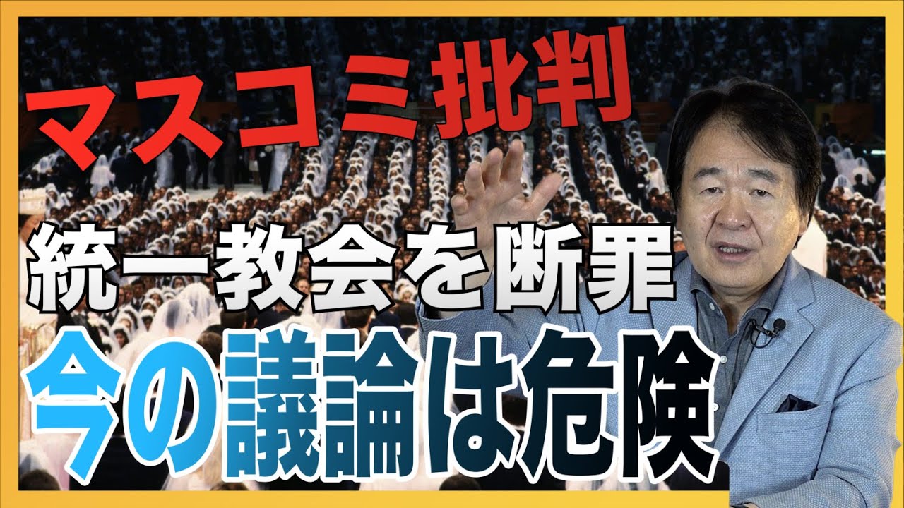 マスコミ大批判！統一教会批判だけを繰り返す議論は民主主義のためにならない