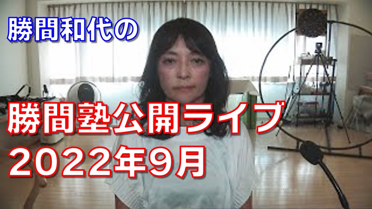 勝間塾公開ライブ2022年9月