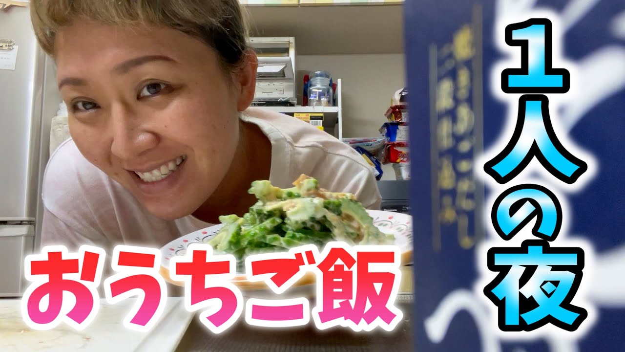 【主婦飯】本並さんがいないので1人で晩ごはんを食べます【マルカリキッチン】