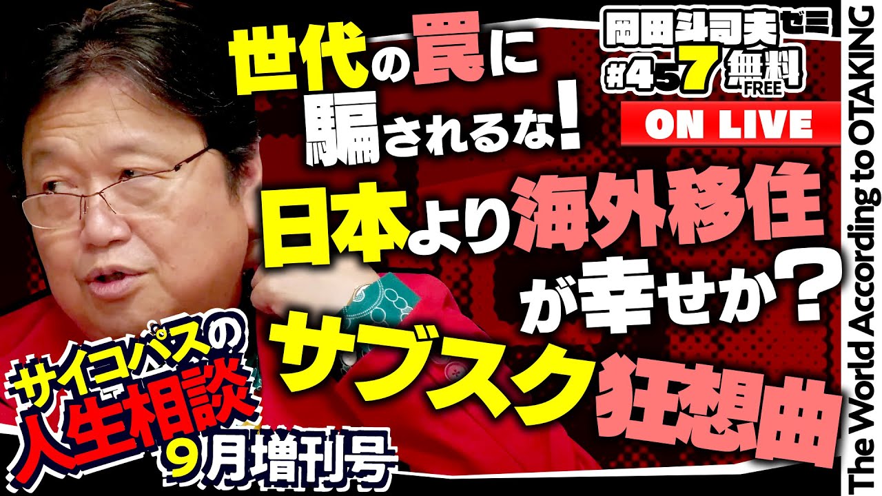 「世代論で商売」「沈黙の世界大戦」「サブスク地獄」岡田斗司夫ゼミ＃457（2022.9.25）サイコパスの人生相談９月増刊号