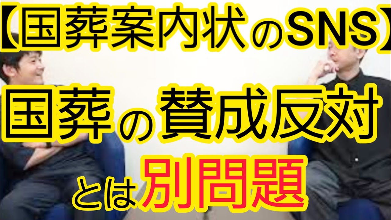 【国葬案内状のSNS掲載】国葬の賛成反対とは別問題