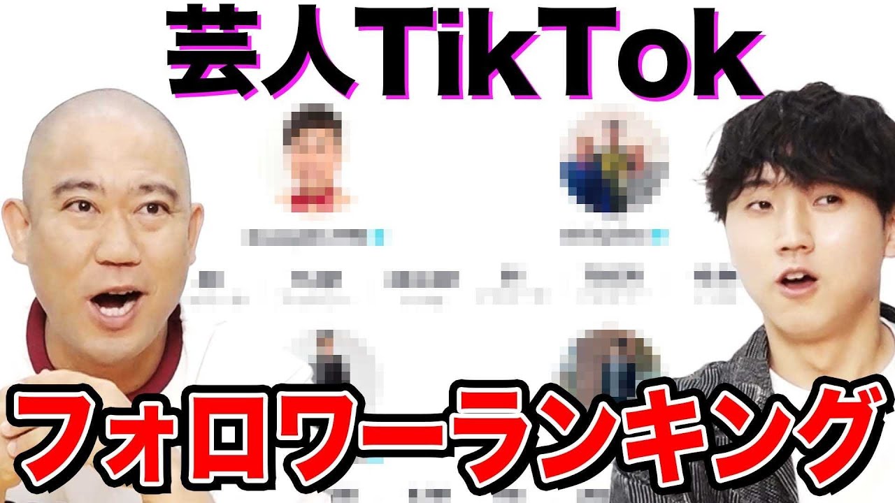 【tiktok】芸人フォロワーランキング1位はまさかのあの芸人でした