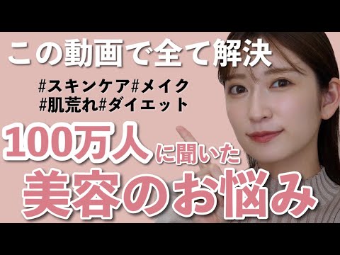 【100万人に聞いた】美容のお悩み相談に答えます！メイク/肌荒れ/美白/ダイエットなど…💬