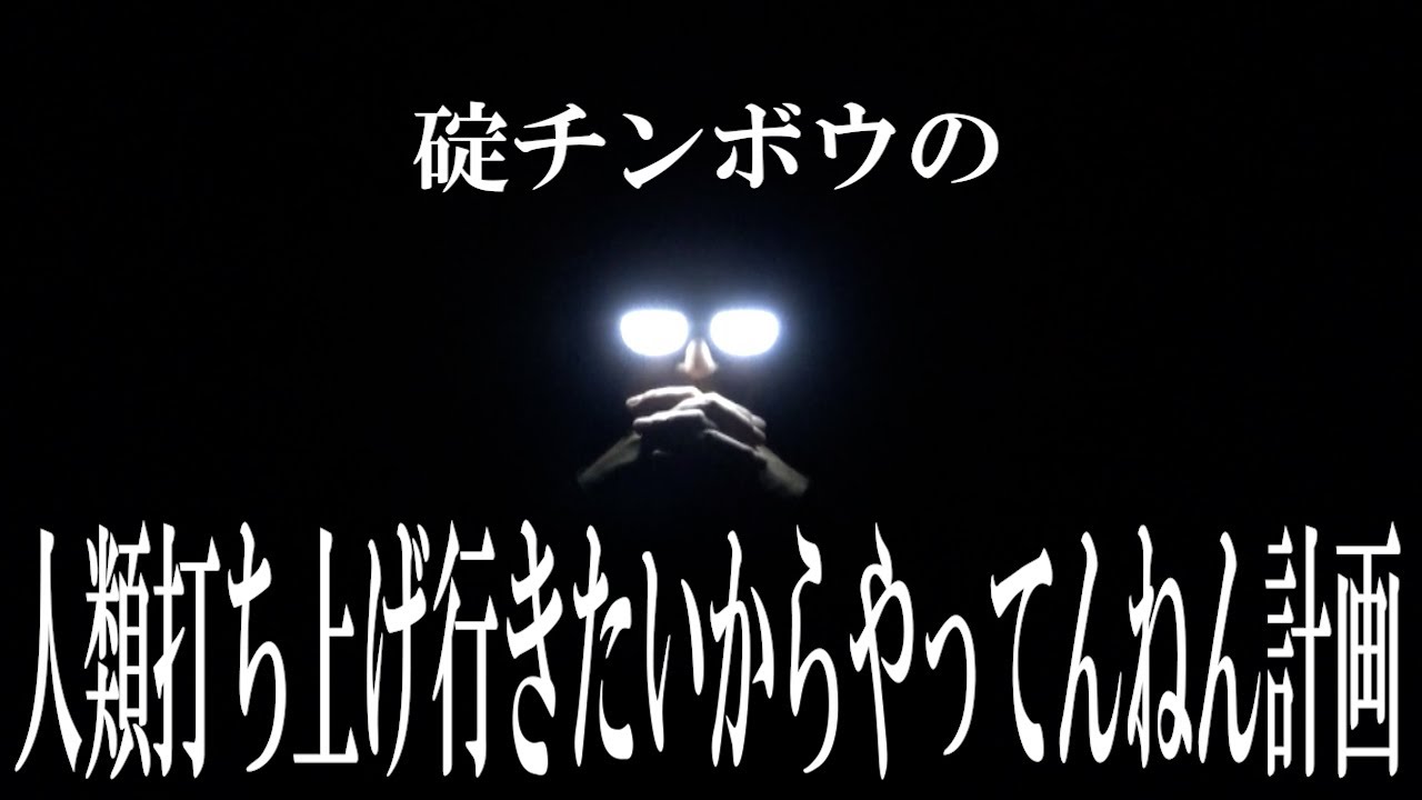 碇チンボウの人類打ち上げ行きたいからやってんねん計画【打ち上げないん】【ヱヴァーに乗れぇ！】【ご時世】