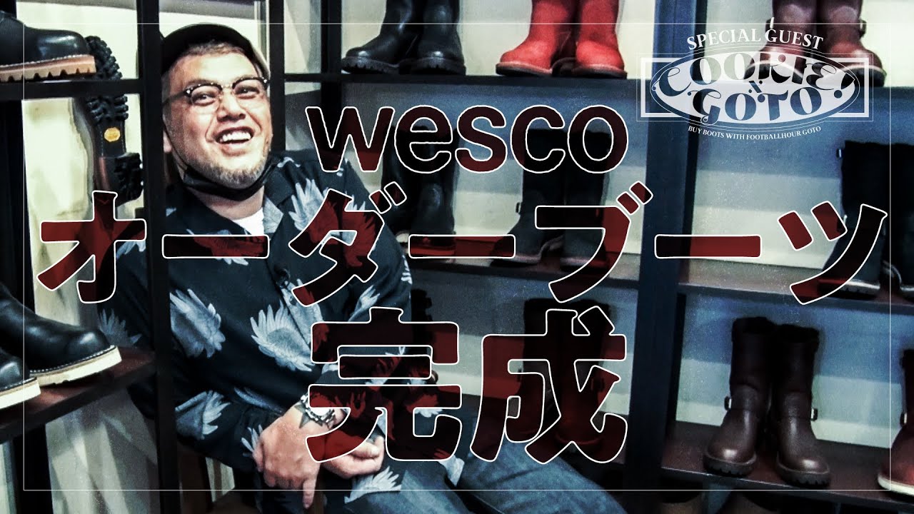 【待望革履】くっきー！WESCOブーツを受け取りに行く