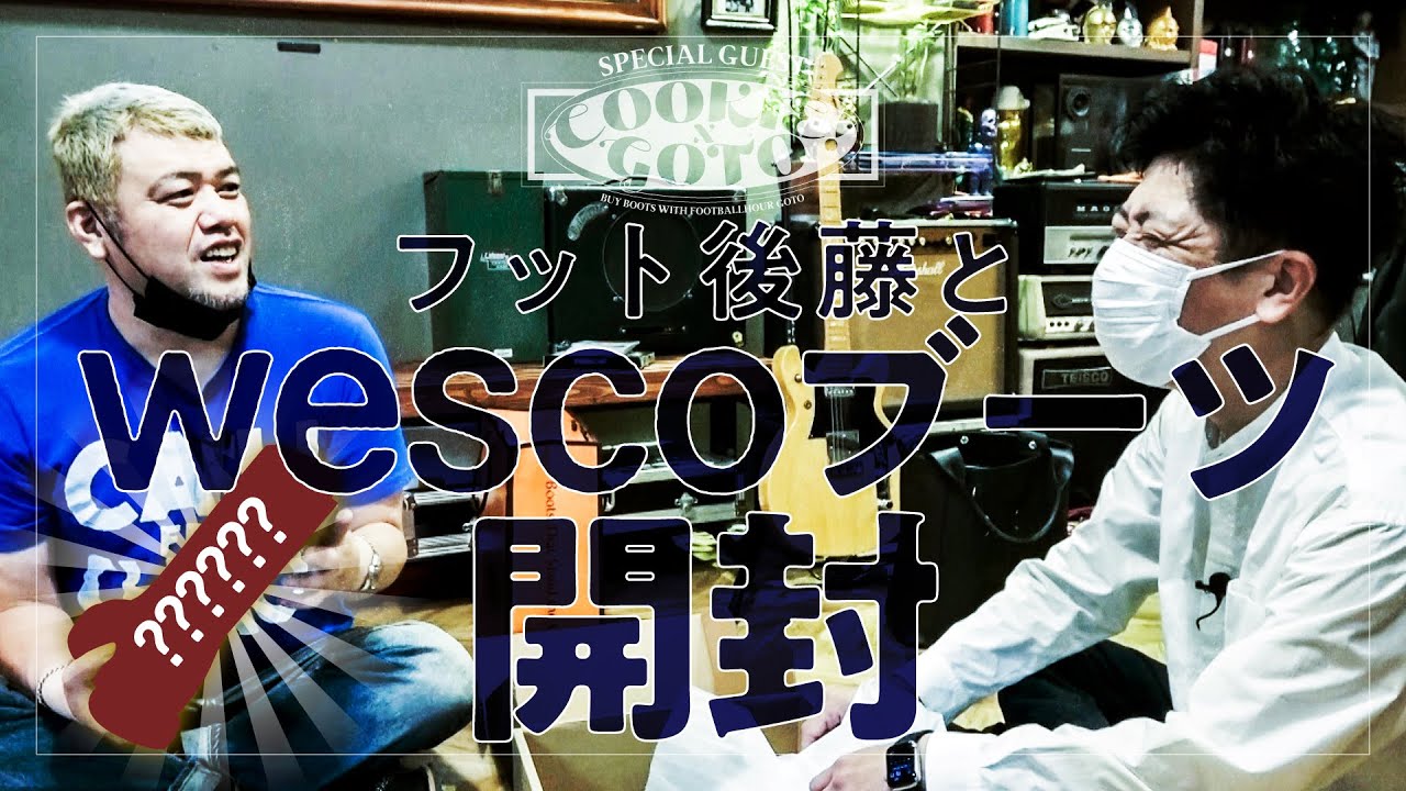 【開革履物】WESCOオリジナルブーツ編 完結【ゲスト:フットボールアワー後藤】