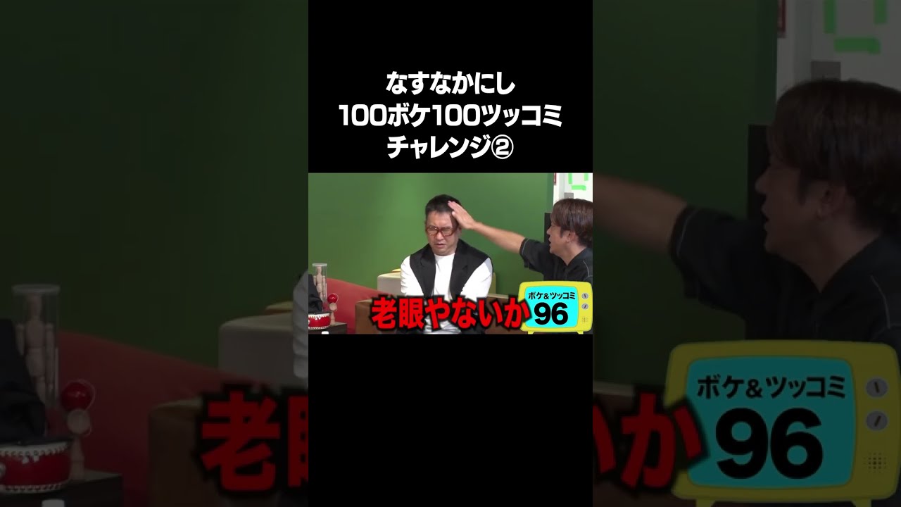 なすなかにし 100ボケ100ツッコミチャレンジ！②　フルバージョンは説明&コメント欄から！ #NOBROCKTV #なすなかにし #比留川マイ  #shorts