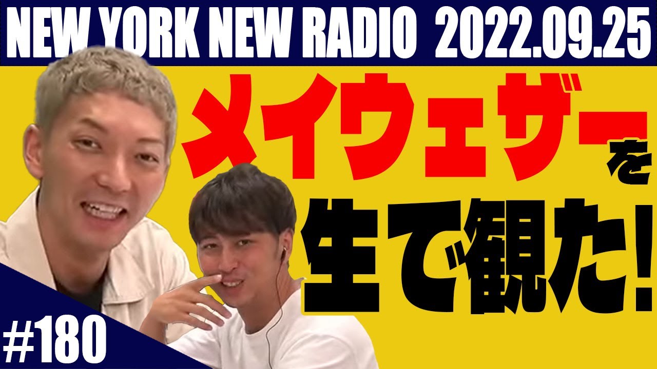 【第180回】ニューヨークのニューラジオ 2022.9.25