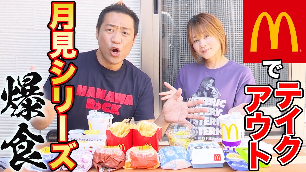 🌞はなわ家お庭で🍔マクドナルド秋の新商品「月見シリーズ」ママ大好きダブルチーズバーガー＆てりやきマックバーガー＆フィレオフィッシュも爆食😋【飯テロ】【月見パイうんまっ！】【コメント返し】