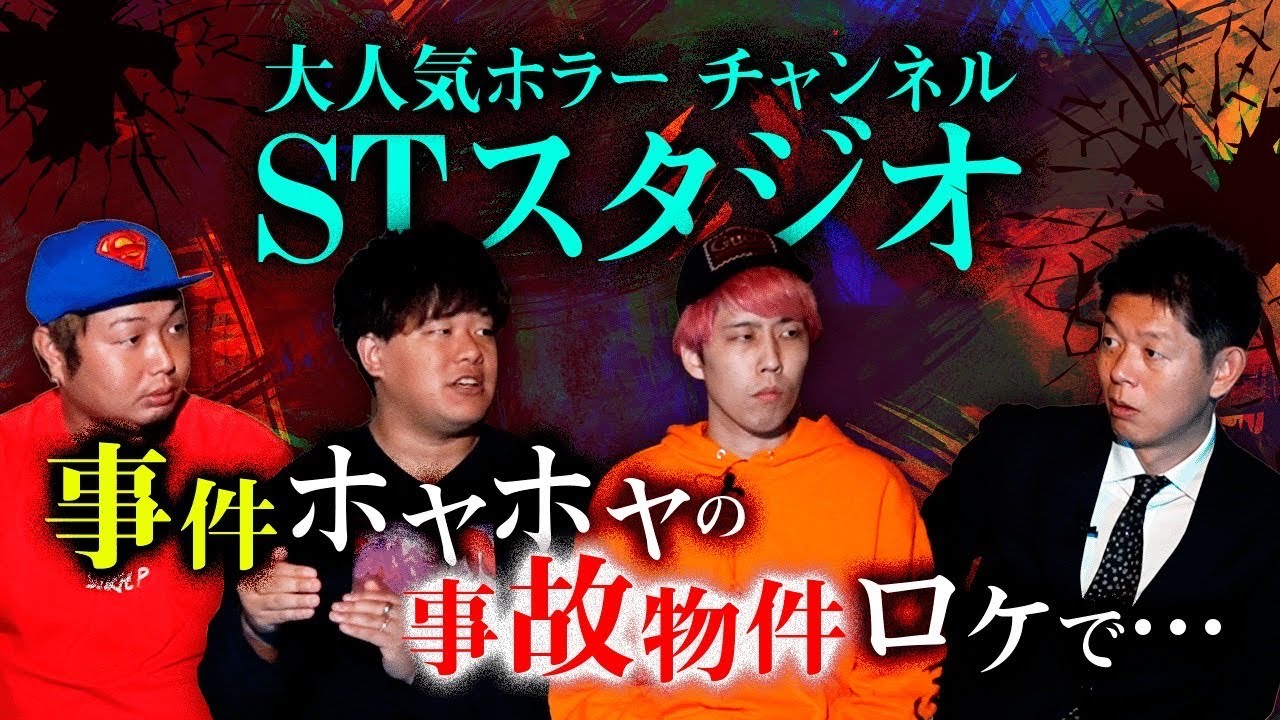 【STスタジオ】※３話目は閲覧注意！事故物件ロケでの話がヤバい『島田秀平のお怪談巡り』