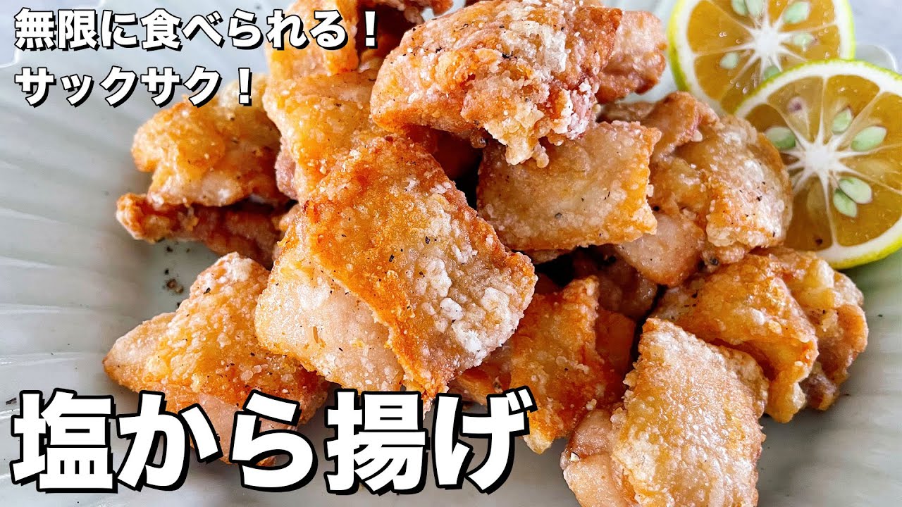 永久保存版！無限に食べられる！少ない油でサックサク！塩から揚げの作り方