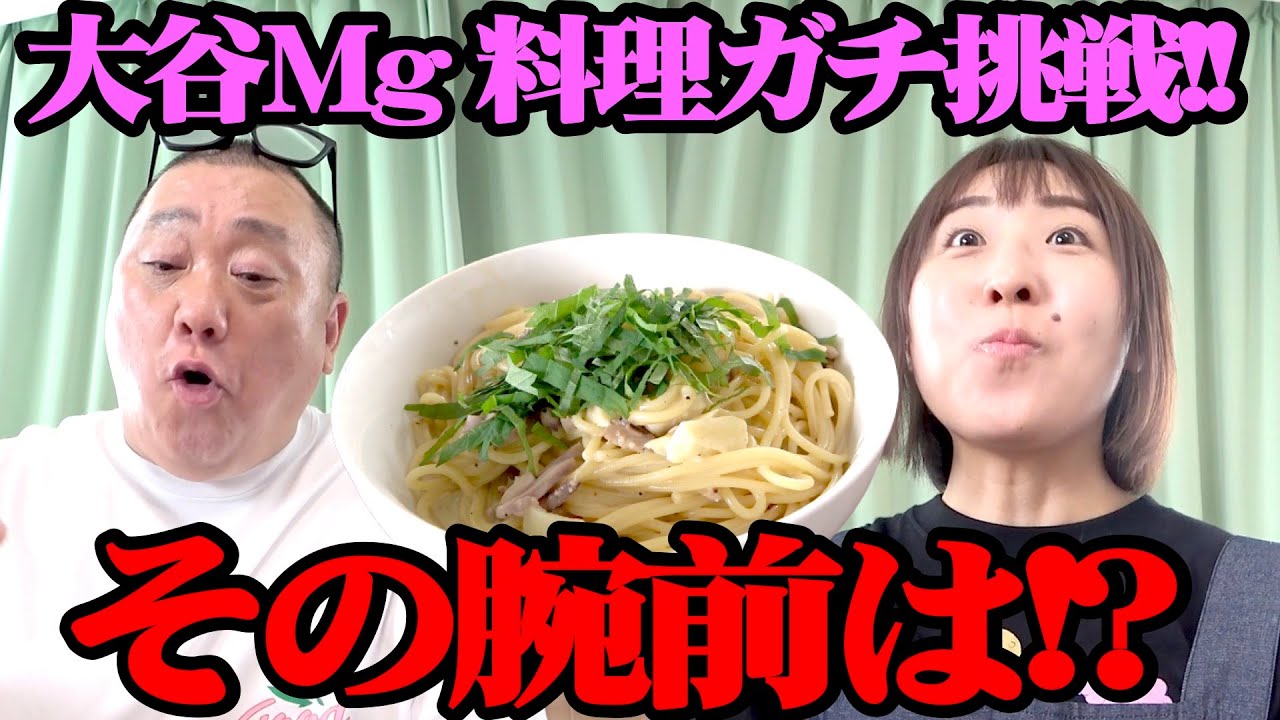 【料理】大谷Mgがけいちょんパスタに挑戦！名物の塩辛パスタをうまく作れるのか？【伝説のパスタ復活】