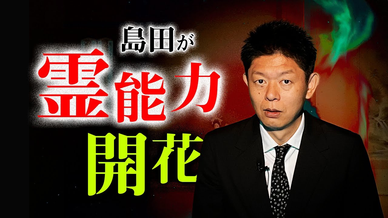 【霊能力開花?!】島田秀平の身に何が起きたのか？『島田秀平のお怪談巡り』