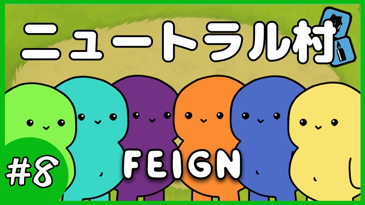 【Feign】#8 そして全てがゼロになる