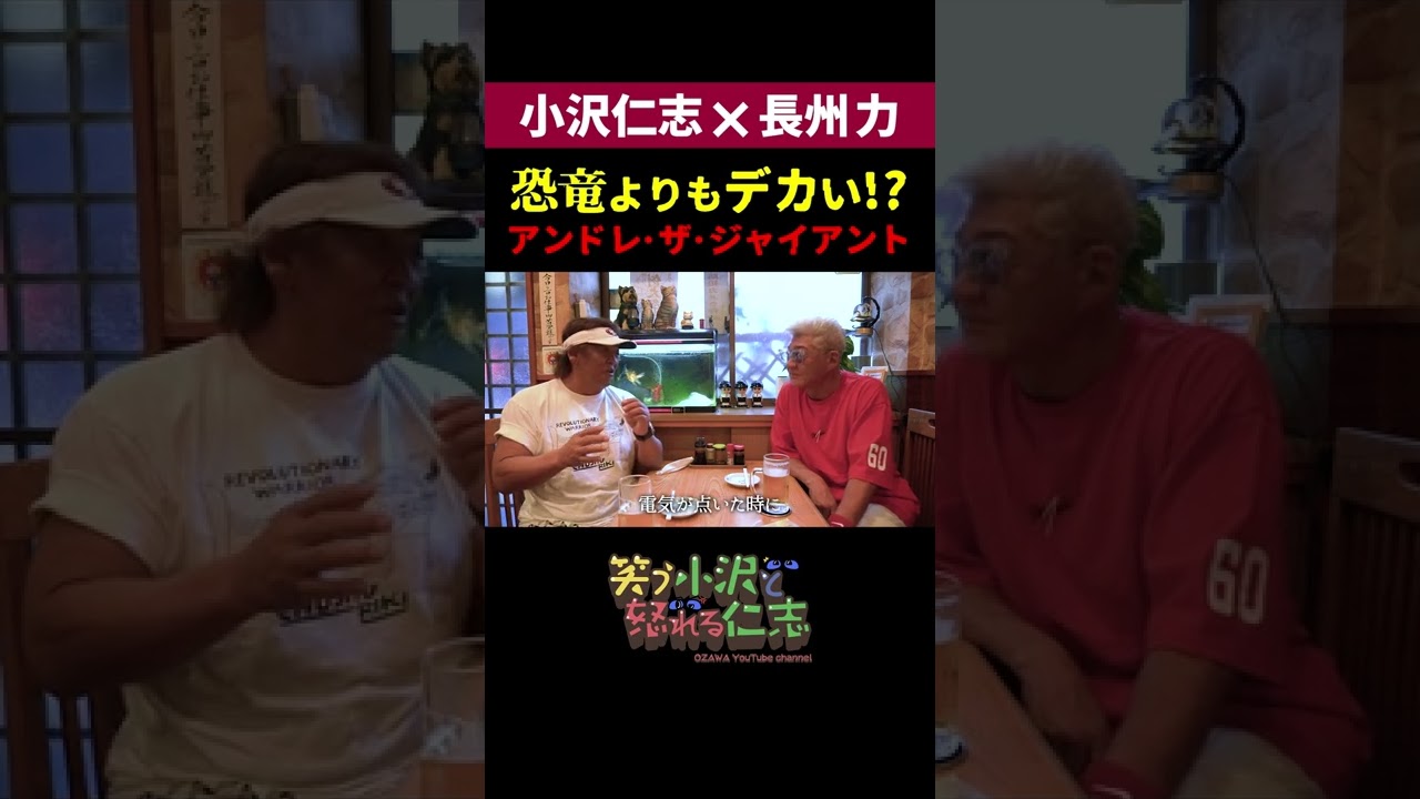 【小沢仁志×長州力】長州力が恐竜よりも怖いもの、それは「アンドレ・ザ・ジャイアント」