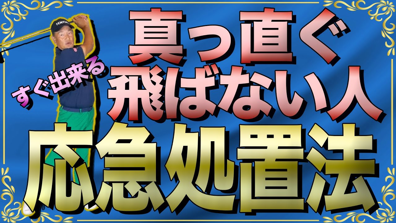 曲がる人は【体重移動】に問題がある！ある練習方法で全て解決します！