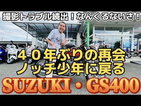 【インプレ】旧車・SUZUKI GS400極上です👏👏👏40年ぶりの再会にノッチ歓喜😭饒舌インプレッショ！