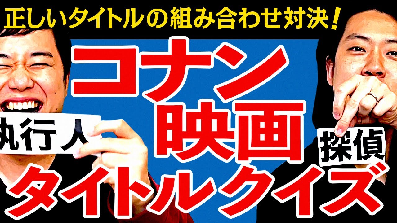 【コナン映画タイトルクイズ】正しいタイトルの組み合わせ対決! 読み方カタカナの漢字が難しすぎる!?【霜降り明星】