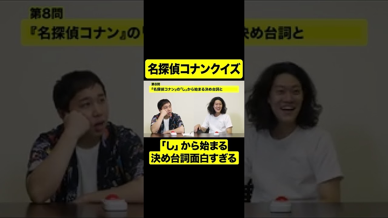 名探偵コナンクイズ「し」から始まる決め台詞は?【しもふり切り抜き】#shorts