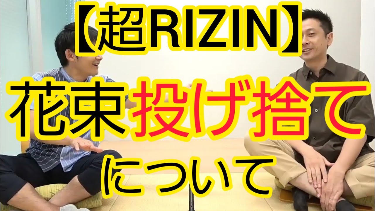 【超RIZIN】戦う人以外リングに上げるべきではない