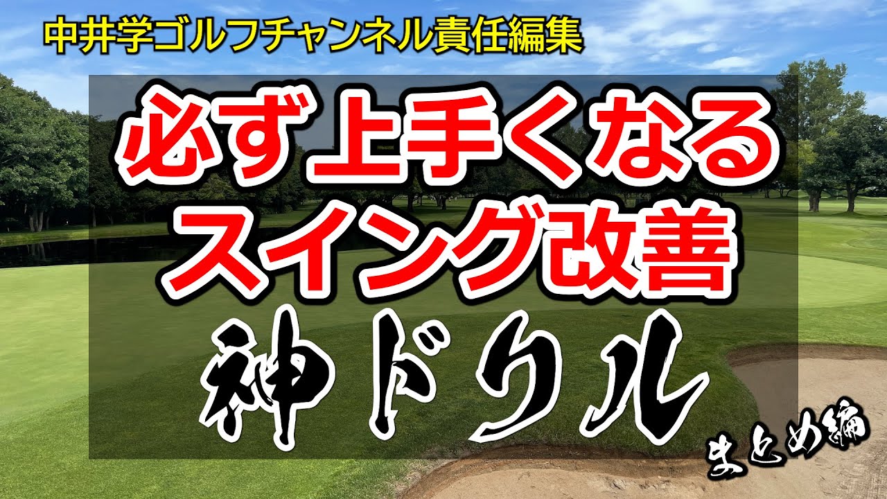 【永久保存まとめ版】上手くなりたいゴルファーが絶対にやるべきドリル3選