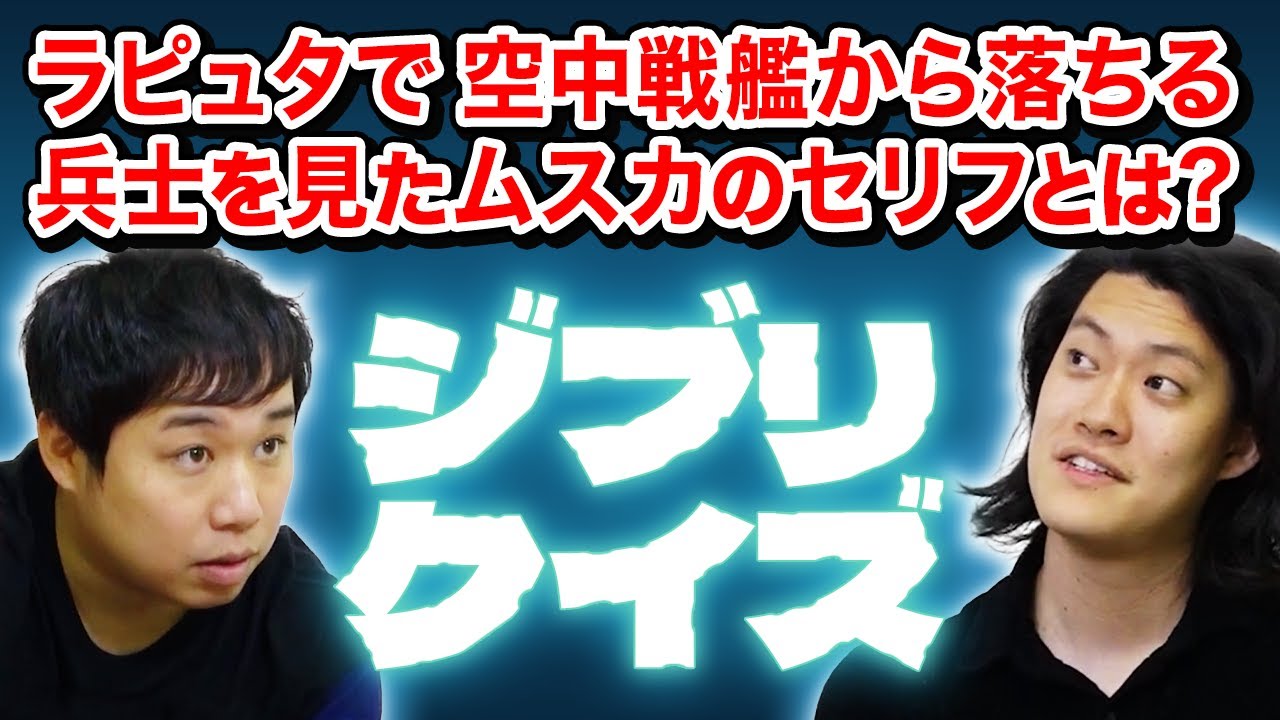 【ジブリクイズ】ラピュタで空中戦艦から落ちる兵士を見たムスカのセリフとは?【霜降り明星】