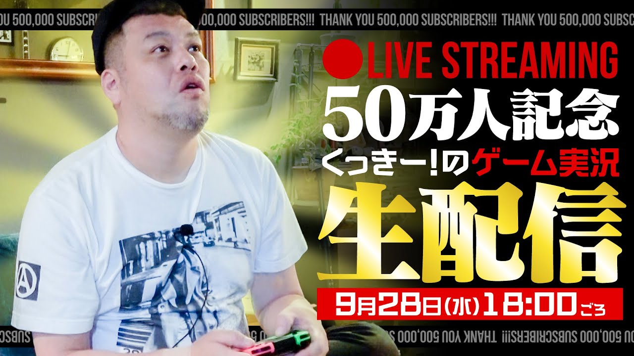 【感謝感激】登録者数50万人記念 ゲーム実況生配信！