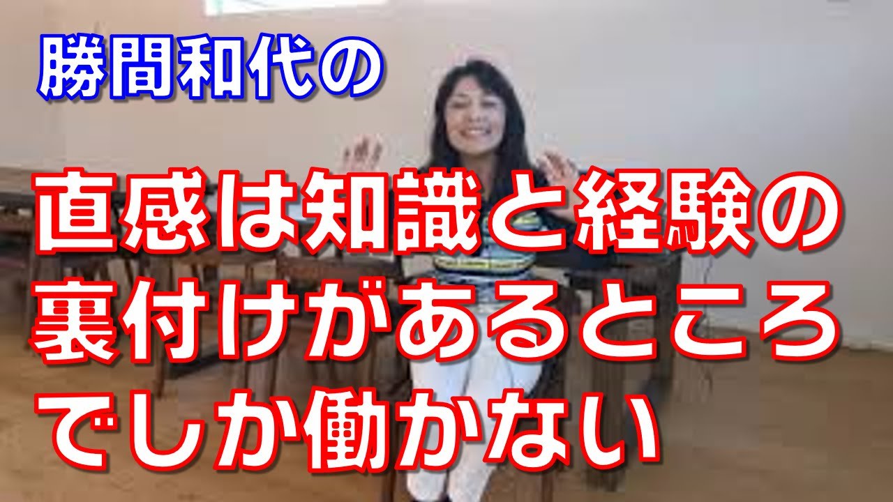 直感は十分な知識と経験の裏付けがあるところでしか働かない。それ以外はただのいいわけである