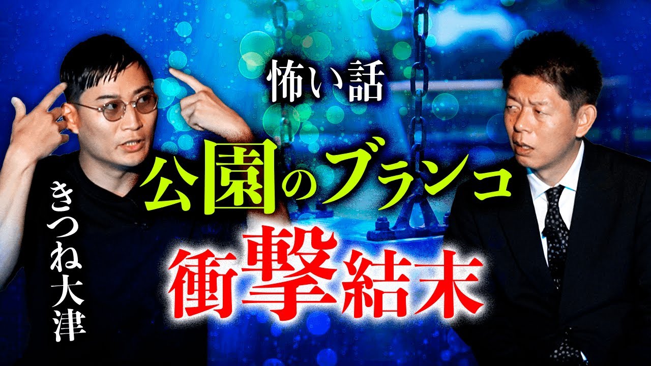 【きつね大津】公園のブランコの怖い話が衝撃結末を迎える『島田秀平のお怪談巡り』