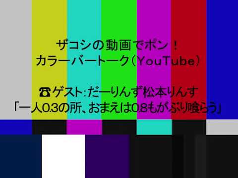 ハリウッドザコシショウのカラーバートーク（Youtube）第165話【だーりんず松本りんす】【給料予想とは遥かに!?】【勝ち名乗り!】