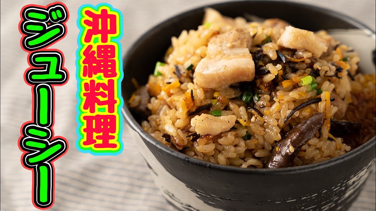 踊りたくなるごはんを作りました！沖縄料理【ジューシー】