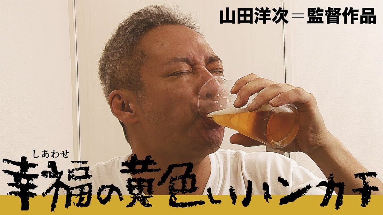 #21【演じてみた】「幸福の黄色いハンカチ」のあのシーンをいしだ壱成が演じてみたら…🍺