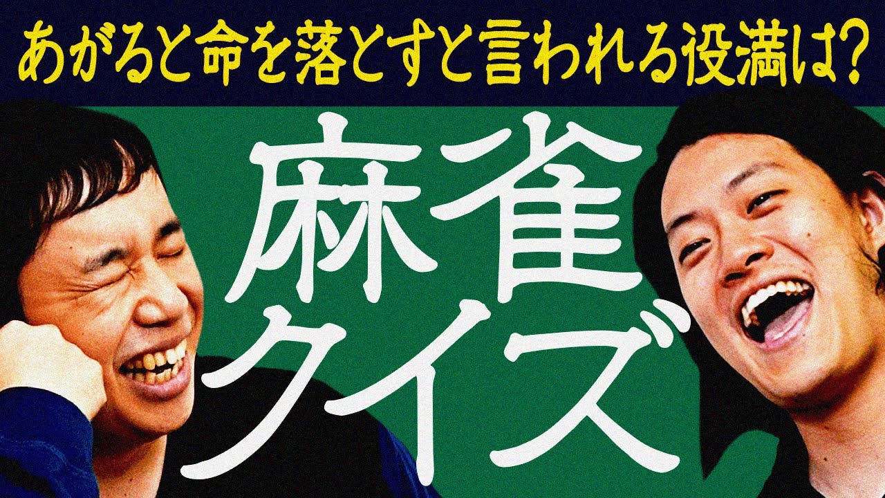 【麻雀クイズ】あがると命を落とすと言われる役満は? 麻雀大好き粗品マウントなるか!?【霜降り明星】