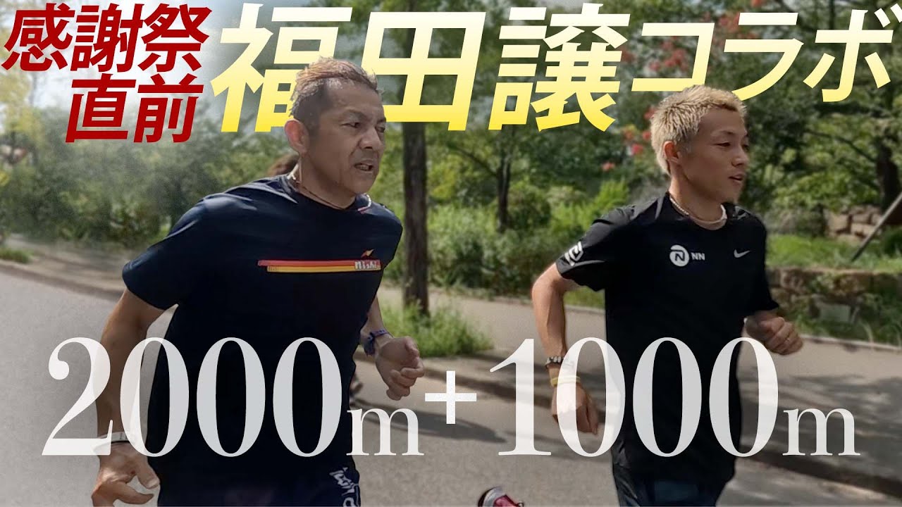 【福田穣コラボ】2km+1kmでオールスター感謝祭へ総仕上げ！