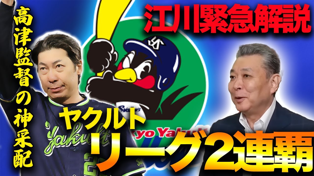 【ヤクルト優勝】リーグ2連覇の要因は◯◯！高津監督率いるヤクルトの凄さ！55号を放った村上選手の状態をどうみているか！？