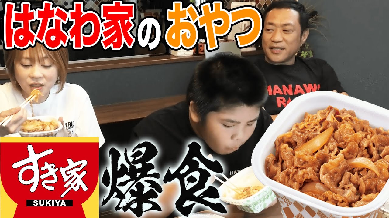 【はなわ家のおやつ】すき家の牛丼❗️昇利くん大好物「チーズ牛丼」＆「ネギマヨ焼き鳥丼」ママは「すきやき牛丼」パパは「牛丼」大爆食い❗️😋【飯テロ】【コメント返し】