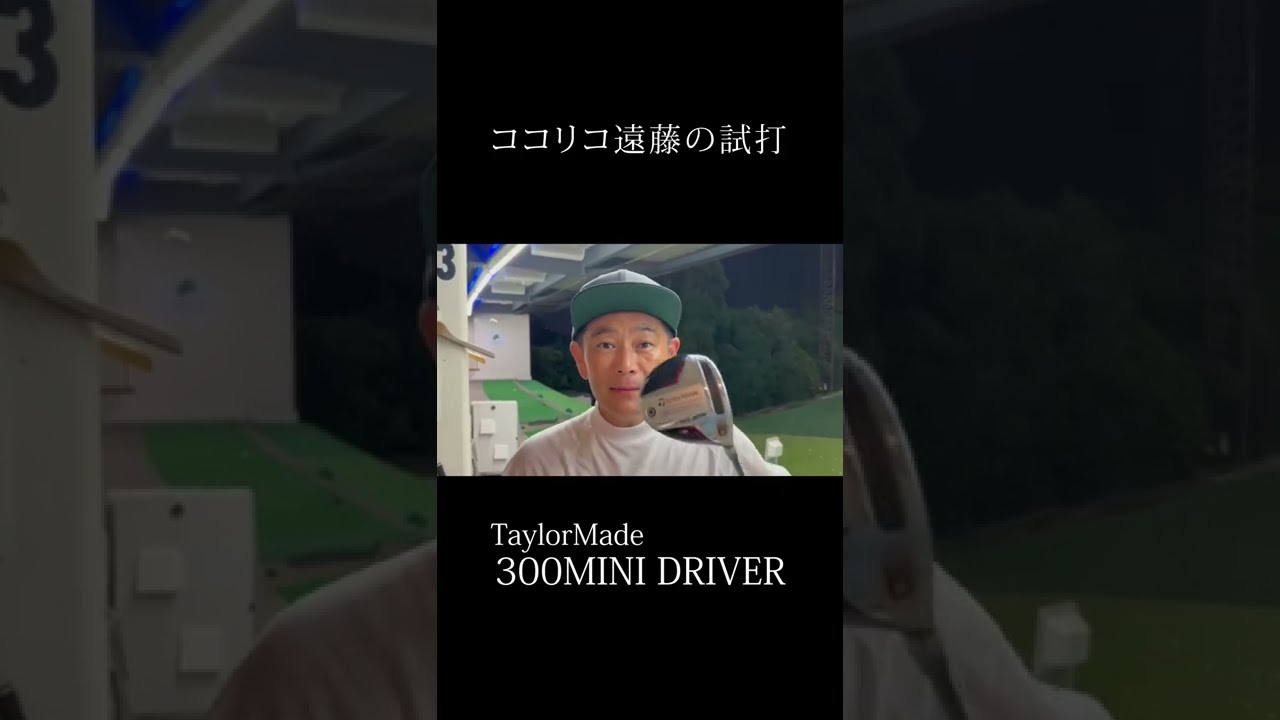 【ココリコ遠藤の試打】セカンドの武器!!300MINI DRIVER/TaylorMade #shorts