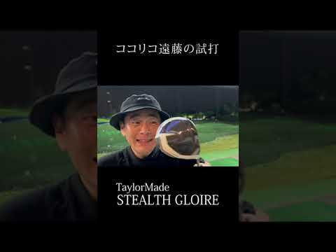 【ココリコ遠藤の試打】10月発売!!STEALTH GLOIRE/TaylorMade #shorts