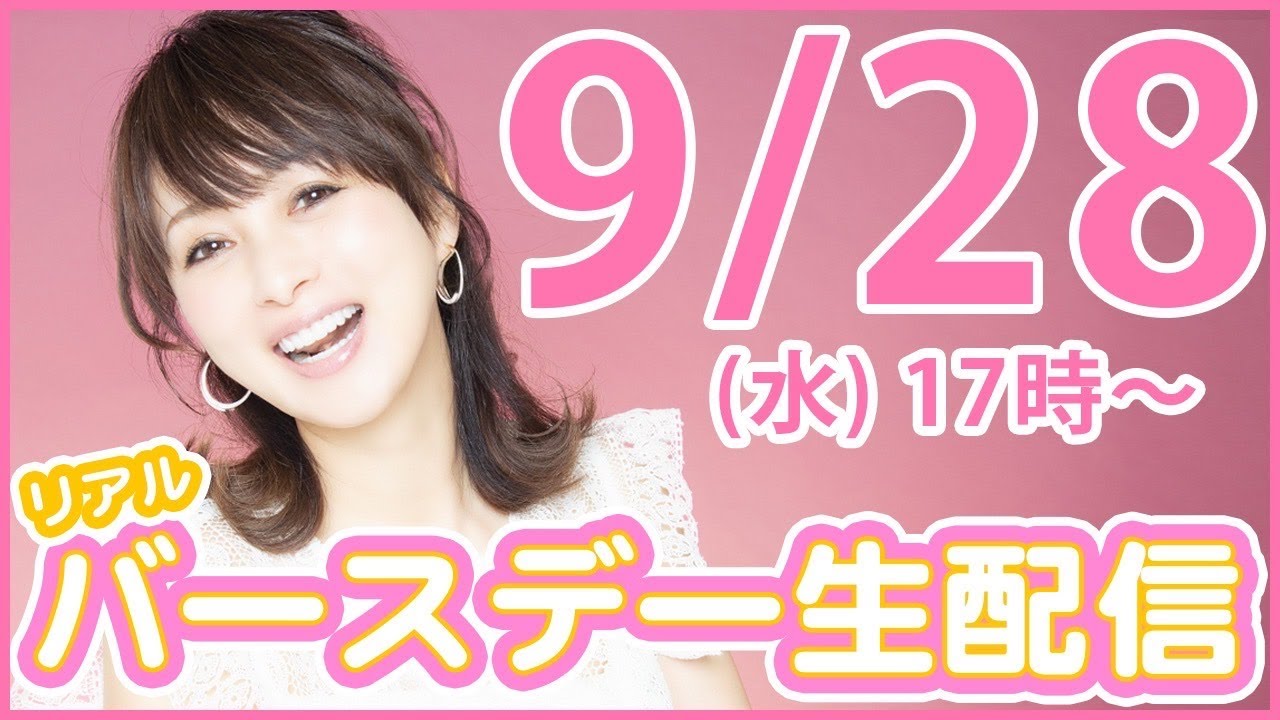 【第２弾】9/28（水）誕生日当日！渡辺美奈代リアルバースデー生配信！