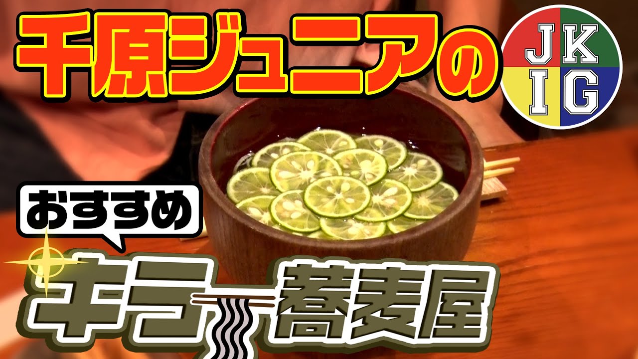 【飲みトーク】これがジュニアの飲みの席【キラー蕎麦屋】