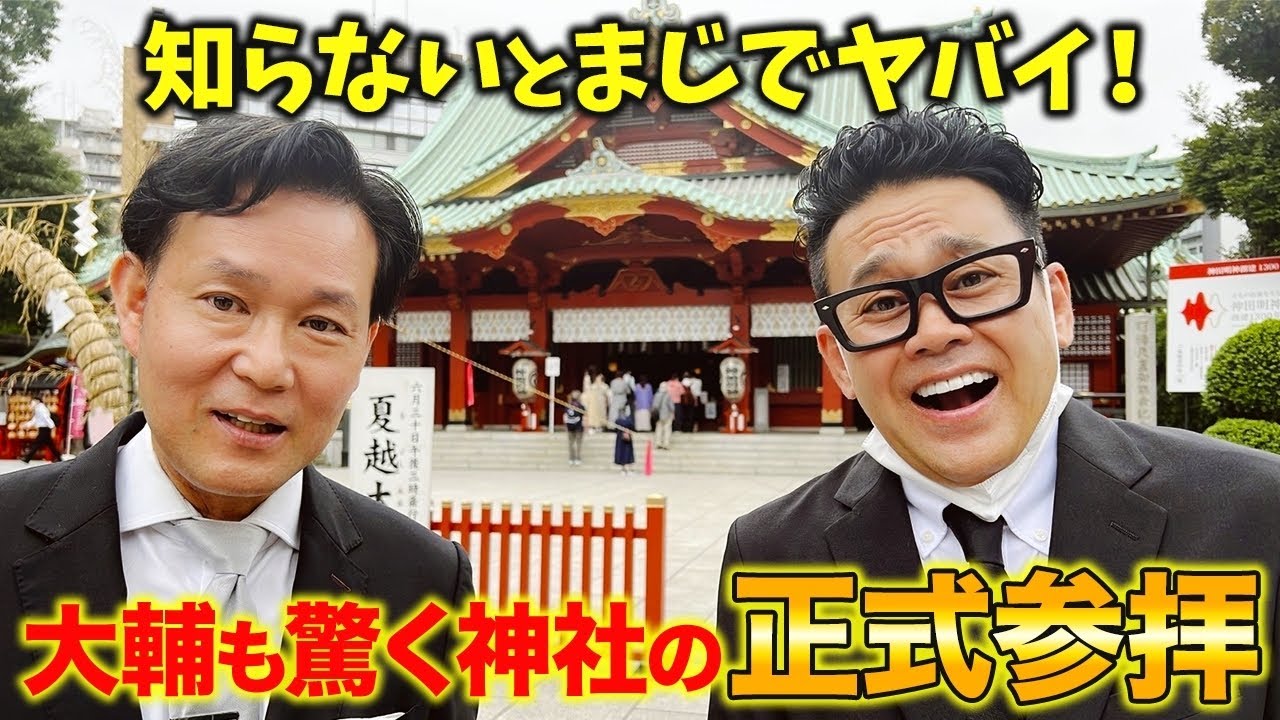 【リアル神回】宮川大輔、絶対知っておきたい神田明神にてヤバい正式参拝を体験してきました。