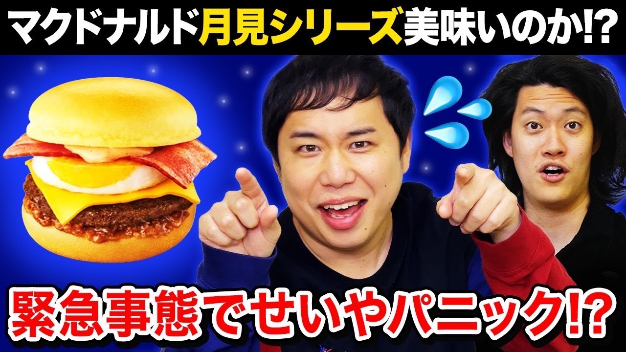 【マクドナルド】新作登場の月見シリーズは美味いのか!? 緊急事態でせいやパニック!?【霜降り明星】