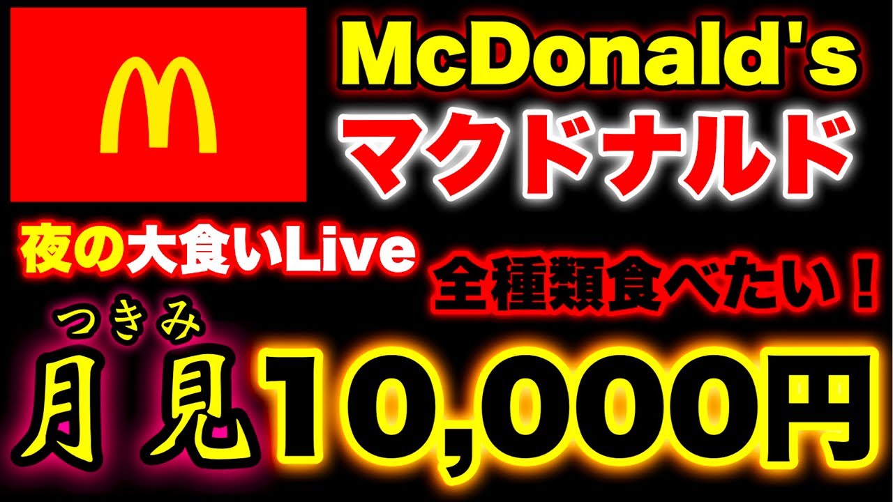 【10000円ライブ】マクドナルド月見シリーズ編‼️