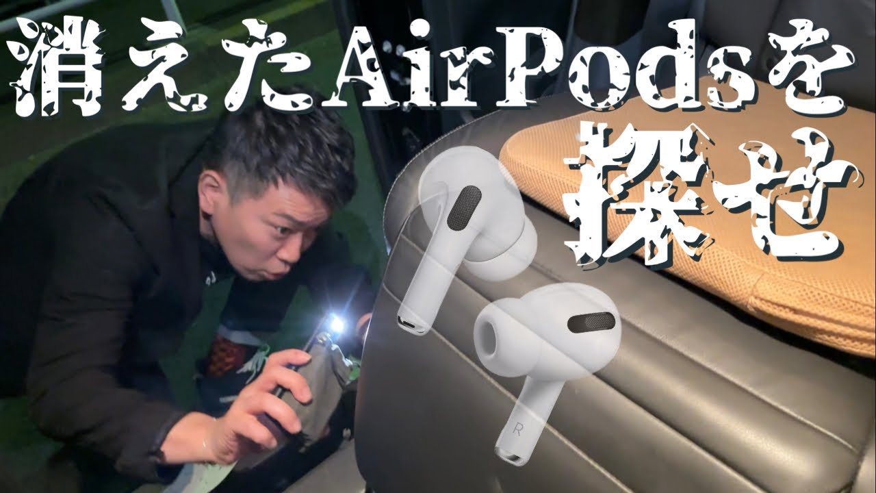 【緊急撮影】車内で消えたAirPodsを大捜索しました