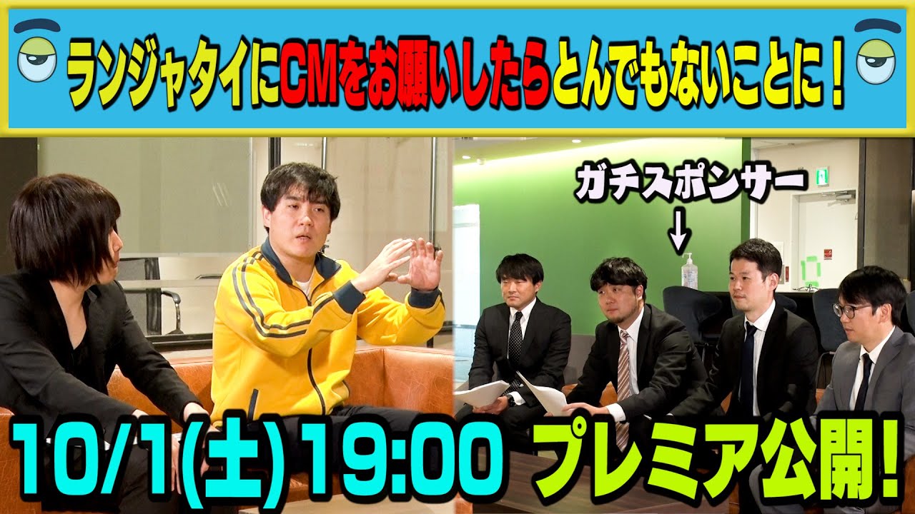 【10/1土19:00プレミア公開】ランジャタイにCMを全部お願いしたらスポンサー大困惑！衝撃のCMを初公開！