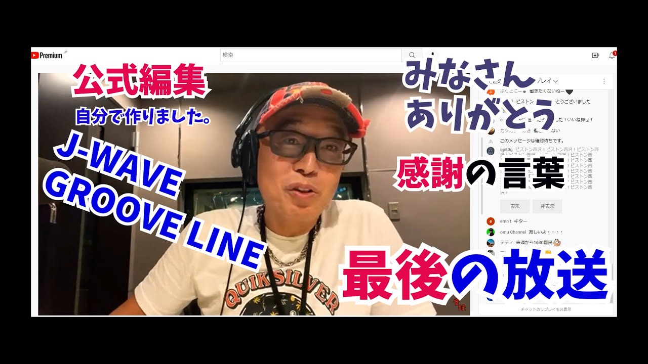 ピストン西沢J-WAVE GROOVELINE　最後の放送　ラスト放送の中身をピストン西沢自ら編集。笑劇のラストとみなさんへの感謝の言葉を心を込めて…