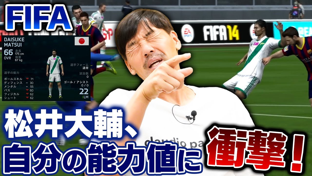 【FIFA】もしも、松井大輔が松井大輔をプレーしたら？！